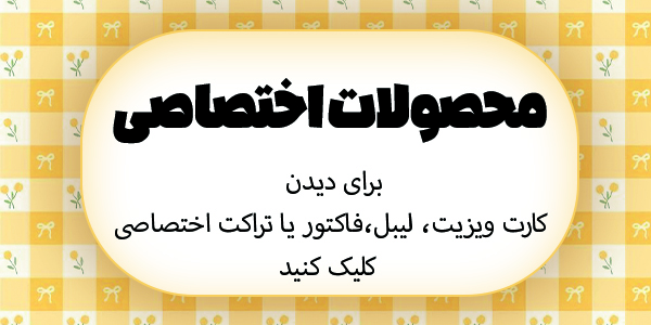 محصولات چاپی اختصاصی شما