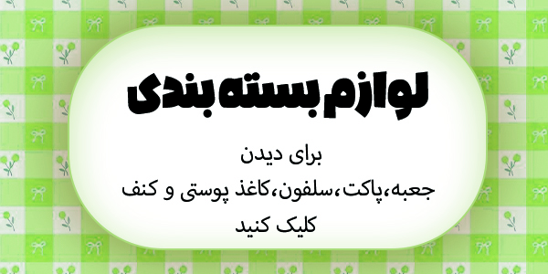 لوازم بسته بندی